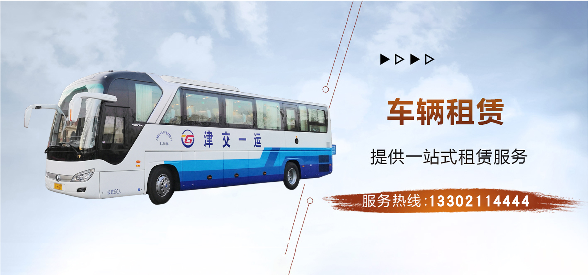 天津津交一运运业有限公司